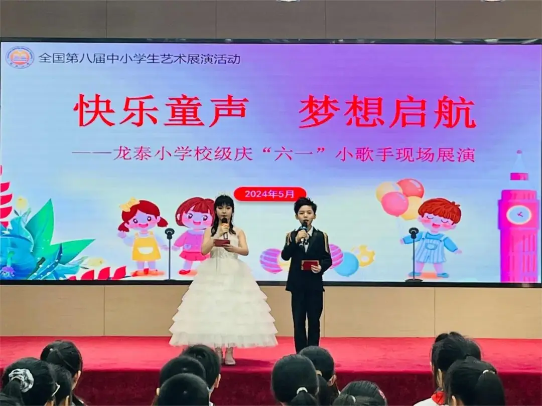快乐童声 梦想启航——龙泰小学举行2024年庆“六·一”校园小歌手比赛 第5张 快乐童声 梦想启航——龙泰小学举行2024年庆“六·一”校园小歌手比赛 第5张