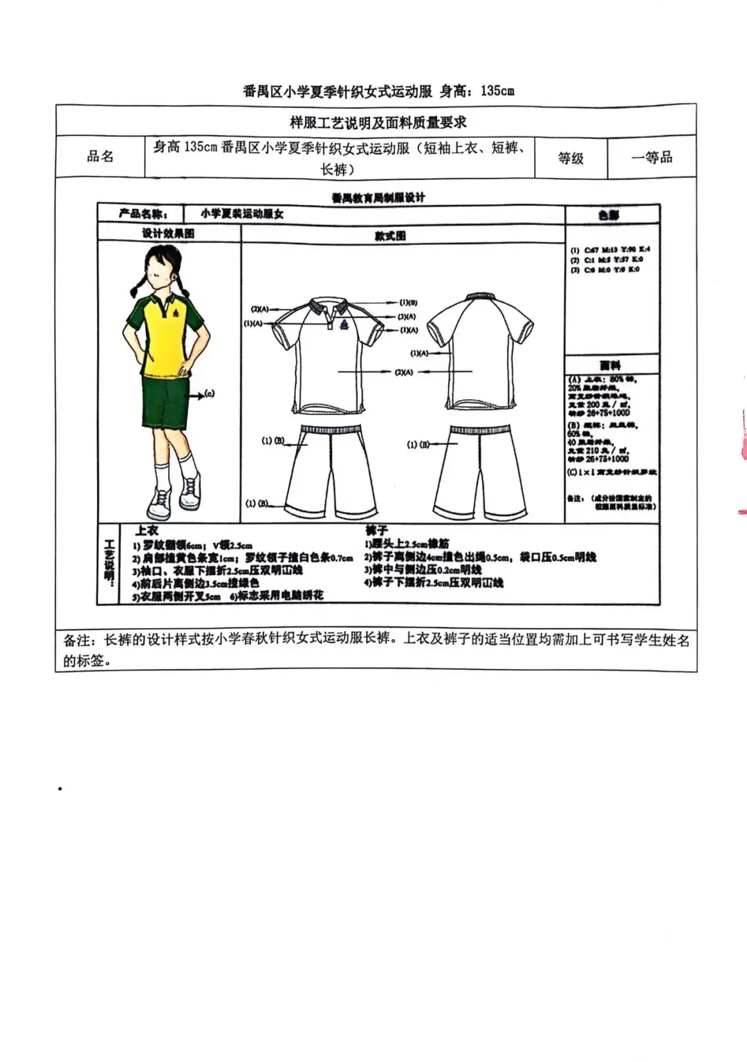 番禺区旧水坑小学开展学生校服采购工作公示-第21张图片-四季读书网
