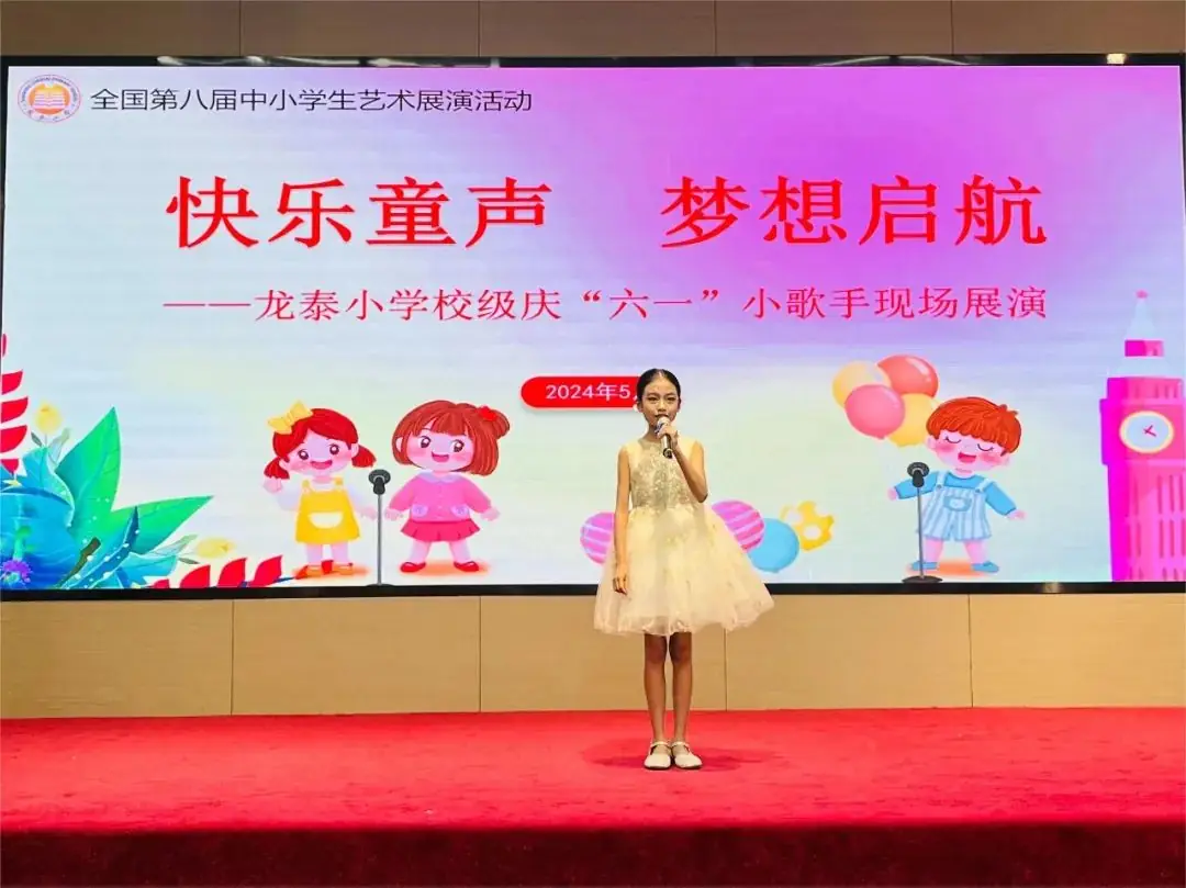 快乐童声 梦想启航——龙泰小学举行2024年庆“六·一”校园小歌手比赛 第38张 快乐童声 梦想启航——龙泰小学举行2024年庆“六·一”校园小歌手比赛 第38张
