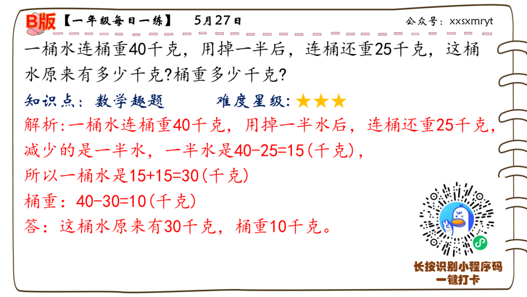 【小学数学思维每日一练】5月27日含答案+讲解视频-打卡学习领礼物,每天进步一点点! 第6张 【小学数学思维每日一练】5月27日含答案+讲解视频-打卡学习领礼物,每天进步一点点! 第6张