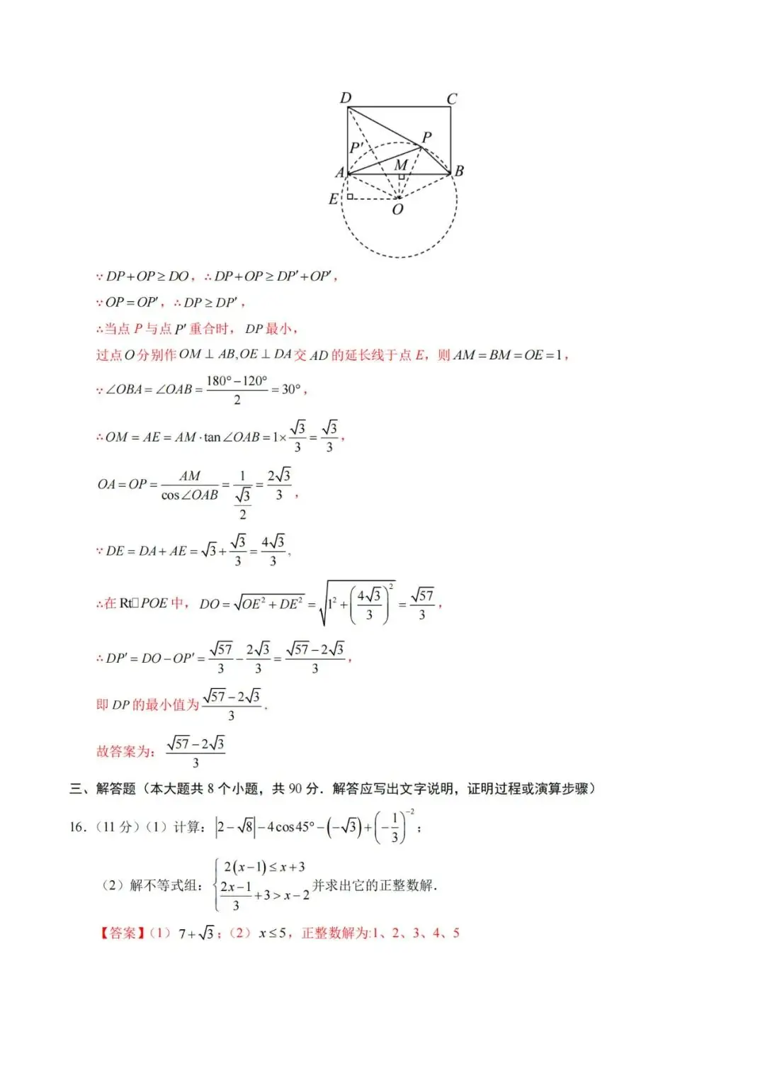 2024年中考数学考前押题密卷+解析(新疆卷) 第17张 2024年中考数学考前押题密卷+解析(新疆卷) 第17张