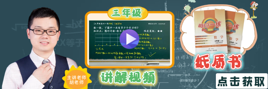 【小学数学思维每日一练】5月26日含答案+讲解视频-打卡学习领礼物,每天进步一点点! 第16张 【小学数学思维每日一练】5月26日含答案+讲解视频-打卡学习领礼物,每天进步一点点! 第16张