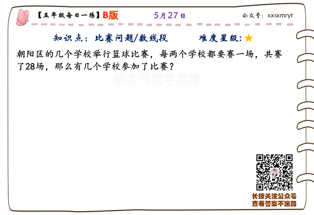 【小学数学思维每日一练】5月27日含答案+讲解视频-打卡学习领礼物,每天进步一点点! 第27张 【小学数学思维每日一练】5月27日含答案+讲解视频-打卡学习领礼物,每天进步一点点! 第27张
