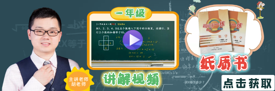 【小学数学思维每日一练】5月26日含答案+讲解视频-打卡学习领礼物,每天进步一点点! 第5张 【小学数学思维每日一练】5月26日含答案+讲解视频-打卡学习领礼物,每天进步一点点! 第5张