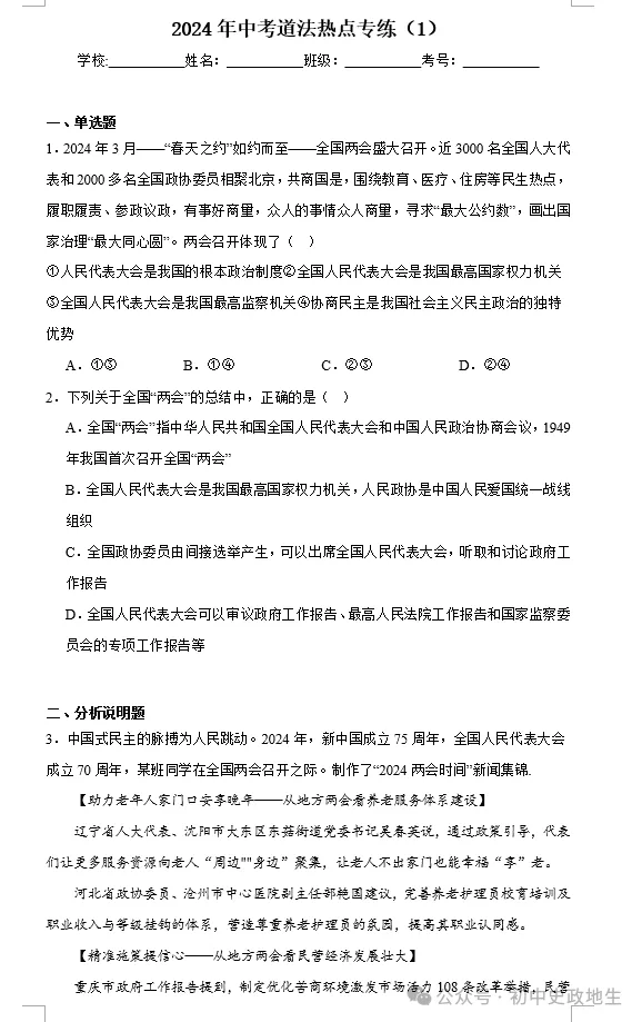 2024年中考道德与法治、中考历史终极押题密卷(广东专用卷) 第87张 2024年中考道德与法治、中考历史终极押题密卷(广东专用卷) 第87张