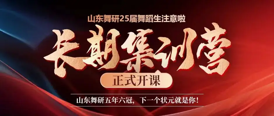 山东舞研【高考体验营】火热招生丨高考启程进行时,为艺考圆梦注入新动力! 第91张 山东舞研【高考体验营】火热招生丨高考启程进行时,为艺考圆梦注入新动力! 第91张