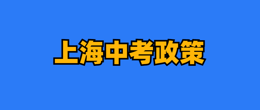 2024上海中高考政策细节,外地孩子上海中高考条件必看!如何申请居住证?积分?一篇搞定中考和高考所有信息! 第4张 2024上海中高考政策细节,外地孩子上海中高考条件必看!如何申请居住证?积分?一篇搞定中考和高考所有信息! 第4张