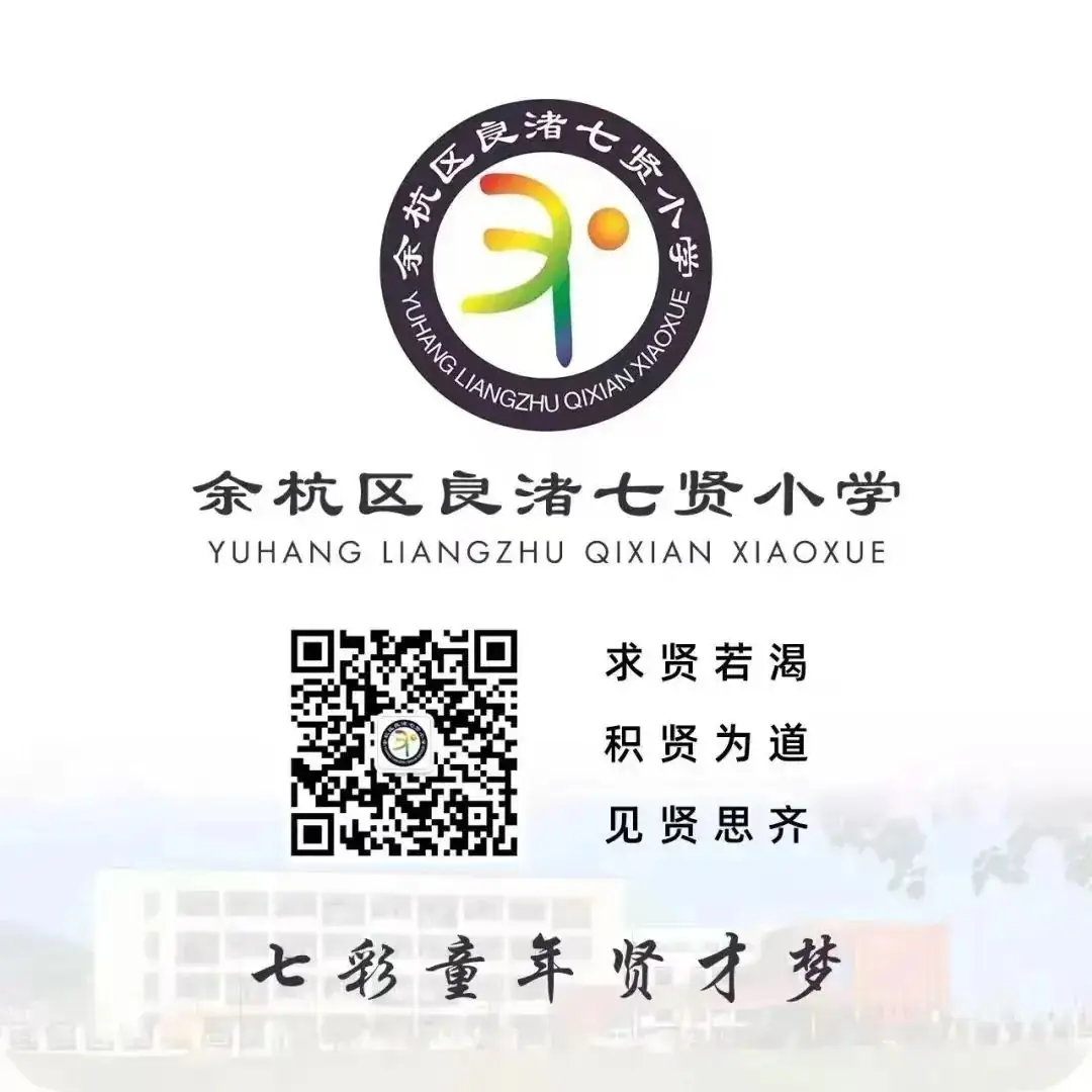 “五四”杯 良渚七贤小学第二年青年新教师展评课 第14张 “五四”杯 良渚七贤小学第二年青年新教师展评课 第14张