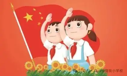 南街小学“同唱一首歌 共抒家校情”第三届校园艺术节系列活动——红领巾 爱祖国一年级入队仪式专场纪实 第3张