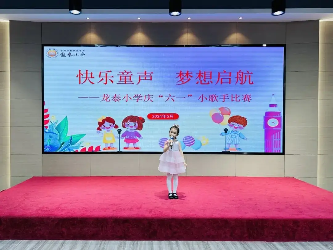 快乐童声 梦想启航——龙泰小学举行2024年庆“六·一”校园小歌手比赛 第18张 快乐童声 梦想启航——龙泰小学举行2024年庆“六·一”校园小歌手比赛 第18张