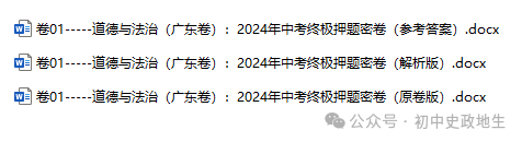 2024年中考道德与法治、中考历史终极押题密卷(广东专用卷) 第2张 2024年中考道德与法治、中考历史终极押题密卷(广东专用卷) 第2张