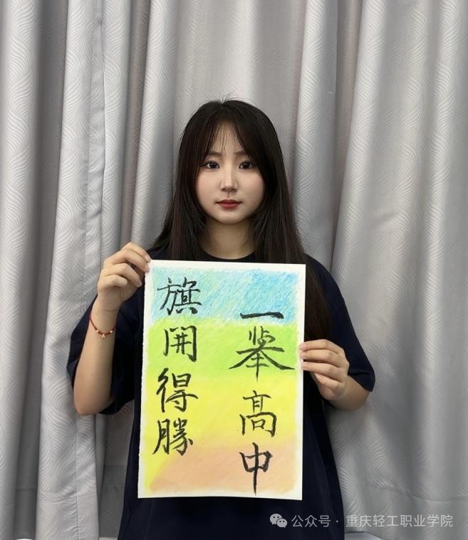 高考倒计时10天!轻工职院送上花式祝福啦! 第11张