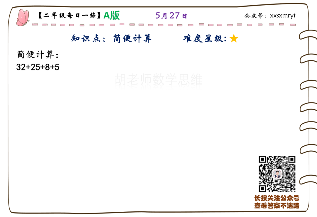 【小学数学思维每日一练】5月27日含答案+讲解视频-打卡学习领礼物,每天进步一点点! 第8张 【小学数学思维每日一练】5月27日含答案+讲解视频-打卡学习领礼物,每天进步一点点! 第8张