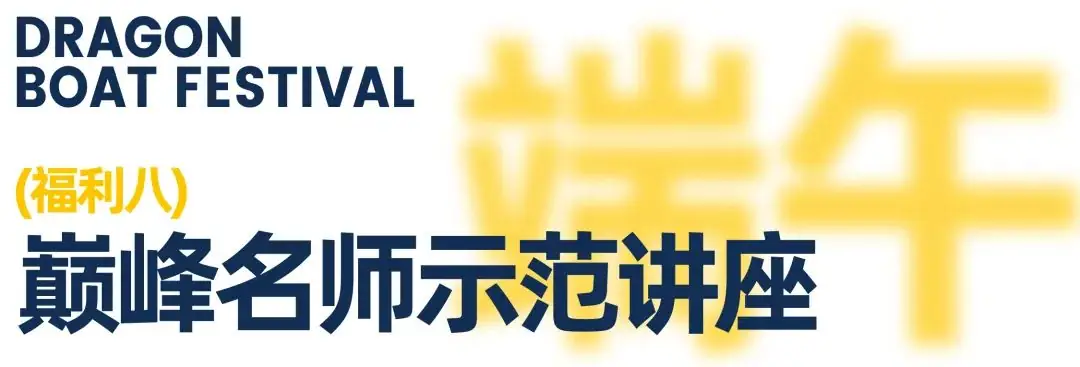 【高考&端午】校园开放“高粽”周,7天0元试学,线上线下好礼不断,粽享14重豪礼,只等你来! 第23张 【高考&端午】校园开放“高粽”周,7天0元试学,线上线下好礼不断,粽享14重豪礼,只等你来! 第23张