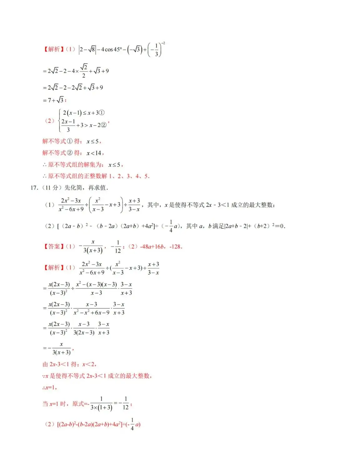 2024年中考数学考前押题密卷+解析(新疆卷) 第18张 2024年中考数学考前押题密卷+解析(新疆卷) 第18张