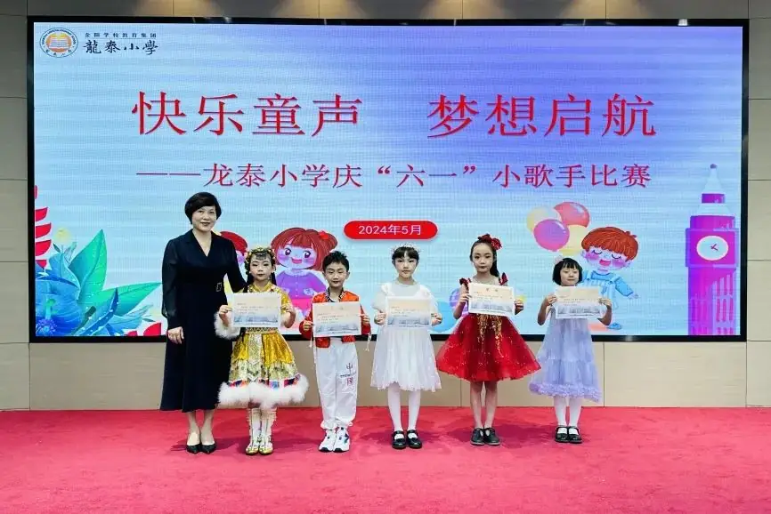 快乐童声 梦想启航——龙泰小学举行2024年庆“六·一”校园小歌手比赛 第42张 快乐童声 梦想启航——龙泰小学举行2024年庆“六·一”校园小歌手比赛 第42张
