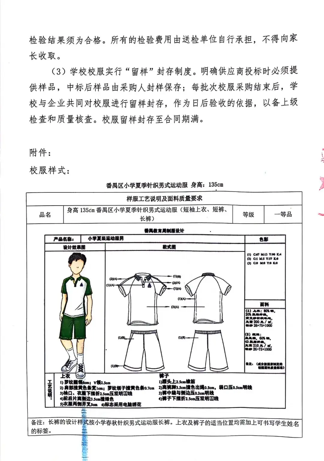 番禺区旧水坑小学开展学生校服采购工作公示-第20张图片-四季读书网