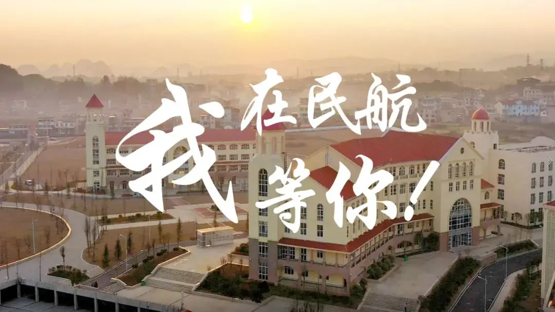 贵州民用航空职业学院2024年高考招生简章!填报代码:0741 第136张 贵州民用航空职业学院2024年高考招生简章!填报代码:0741 第136张