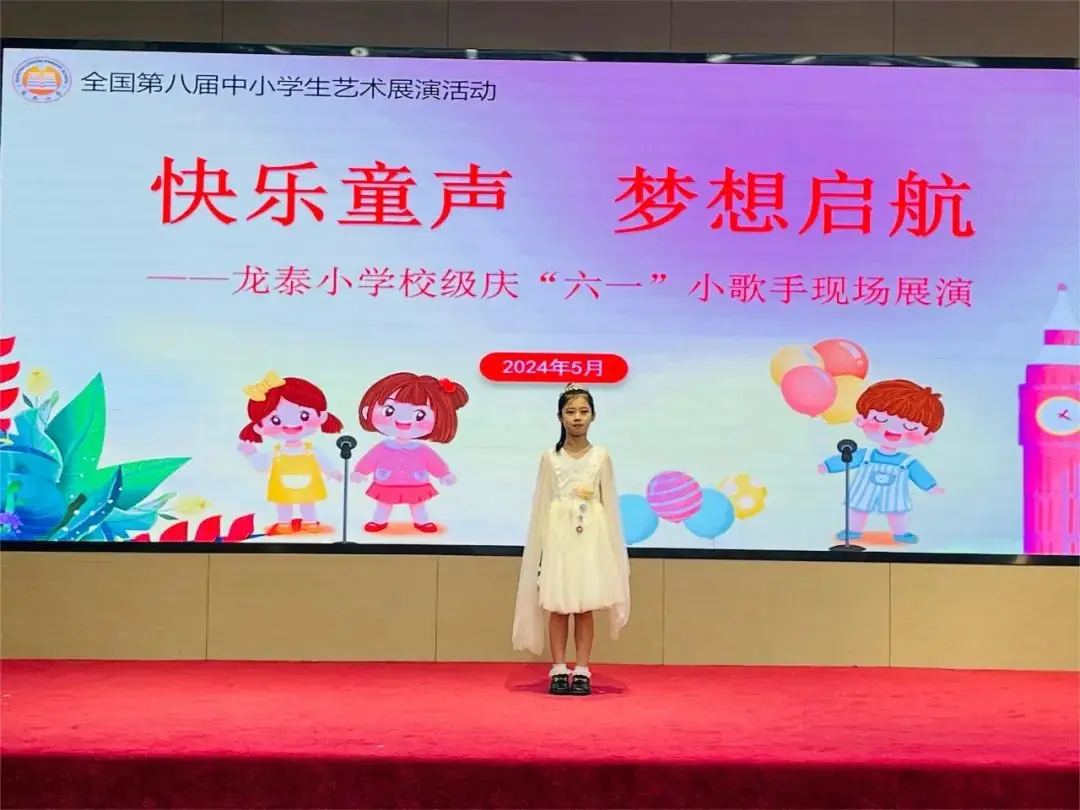 快乐童声 梦想启航——龙泰小学举行2024年庆“六·一”校园小歌手比赛 第36张 快乐童声 梦想启航——龙泰小学举行2024年庆“六·一”校园小歌手比赛 第36张
