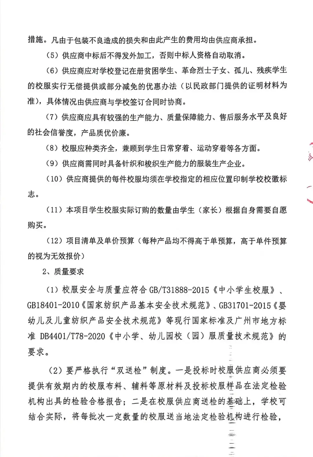 番禺区旧水坑小学开展学生校服采购工作公示-第19张图片-四季读书网