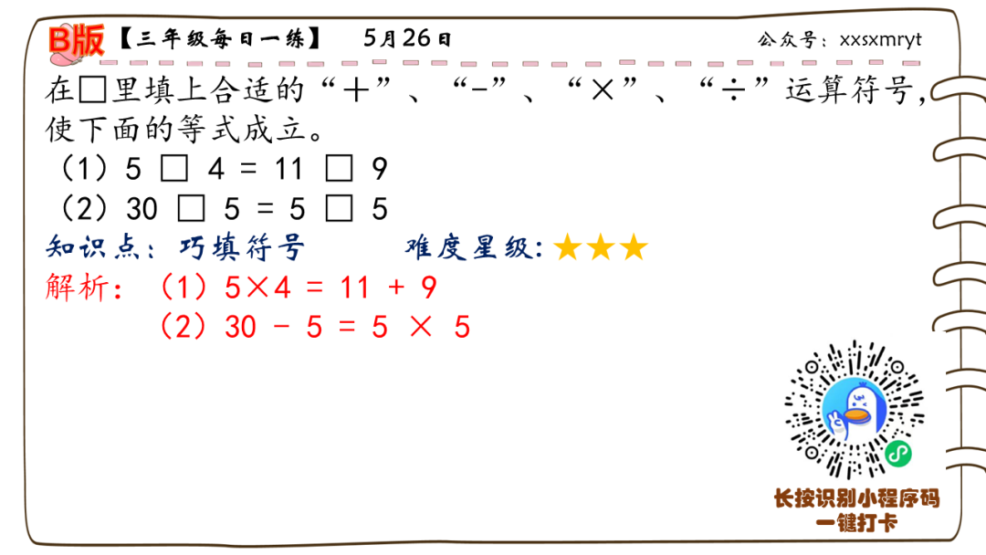【小学数学思维每日一练】5月26日含答案+讲解视频-打卡学习领礼物,每天进步一点点! 第18张 【小学数学思维每日一练】5月26日含答案+讲解视频-打卡学习领礼物,每天进步一点点! 第18张