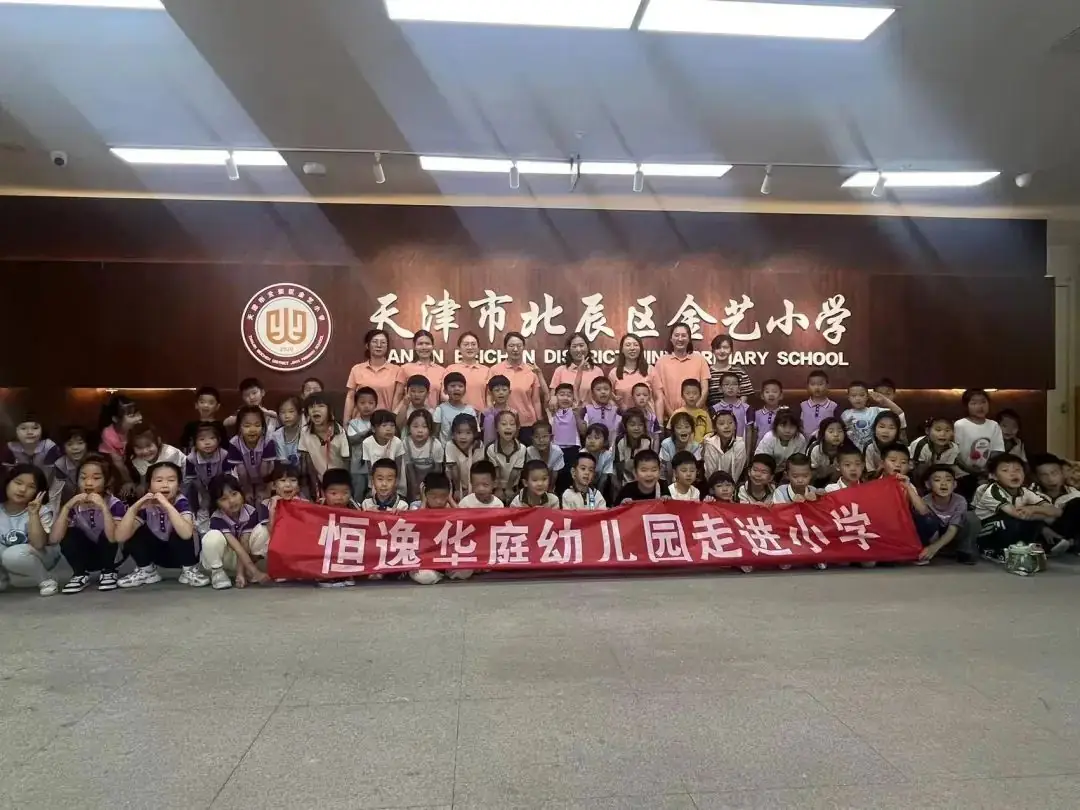 初探小学 共绘成长——金艺小学携手恒逸华庭幼儿园开展幼小衔接活动 第44张 初探小学 共绘成长——金艺小学携手恒逸华庭幼儿园开展幼小衔接活动 第44张