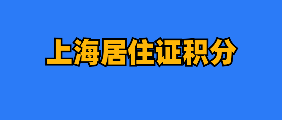2024上海中高考政策细节,外地孩子上海中高考条件必看!如何申请居住证?积分?一篇搞定中考和高考所有信息! 第12张 2024上海中高考政策细节,外地孩子上海中高考条件必看!如何申请居住证?积分?一篇搞定中考和高考所有信息! 第12张