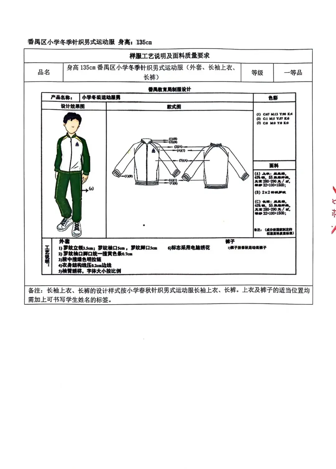 番禺区旧水坑小学开展学生校服采购工作公示-第24张图片-四季读书网