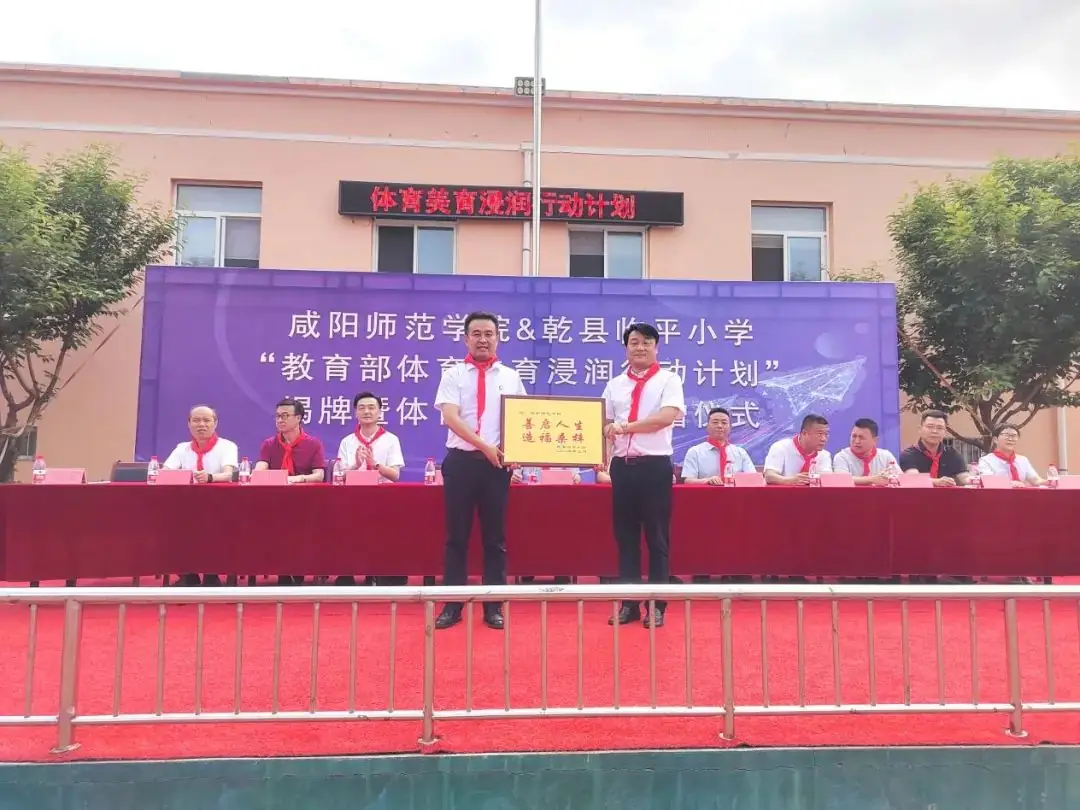 【体育美育】咸阳师范学院&乾县临平小学“教育部体育美育浸润行动计划”揭牌暨体育美育器材捐赠仪式顺利举行||乾县教育 第5张