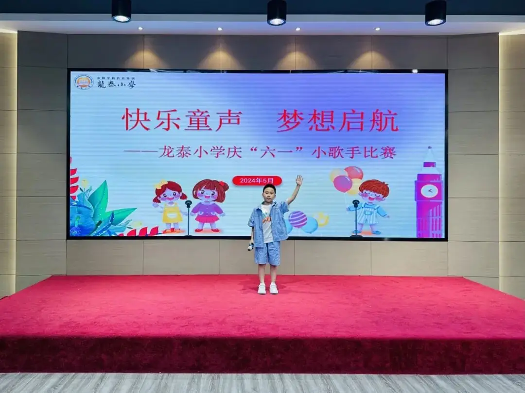 快乐童声 梦想启航——龙泰小学举行2024年庆“六·一”校园小歌手比赛 第12张 快乐童声 梦想启航——龙泰小学举行2024年庆“六·一”校园小歌手比赛 第12张