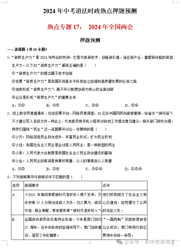 2024年中考道德与法治、中考历史终极押题密卷(广东专用卷) 第86张 2024年中考道德与法治、中考历史终极押题密卷(广东专用卷) 第86张