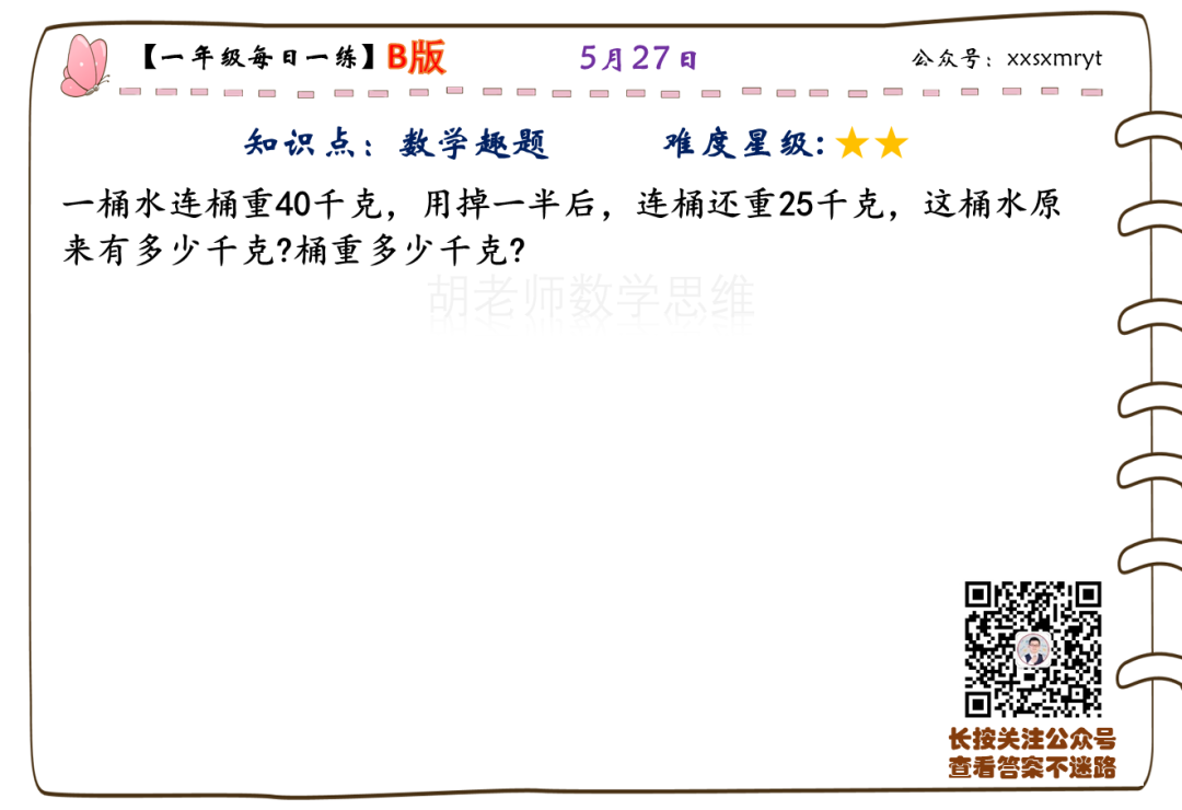 【小学数学思维每日一练】5月27日含答案+讲解视频-打卡学习领礼物,每天进步一点点! 第4张 【小学数学思维每日一练】5月27日含答案+讲解视频-打卡学习领礼物,每天进步一点点! 第4张