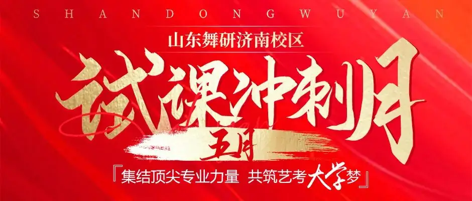 山东舞研【高考体验营】火热招生丨高考启程进行时,为艺考圆梦注入新动力! 第89张 山东舞研【高考体验营】火热招生丨高考启程进行时,为艺考圆梦注入新动力! 第89张