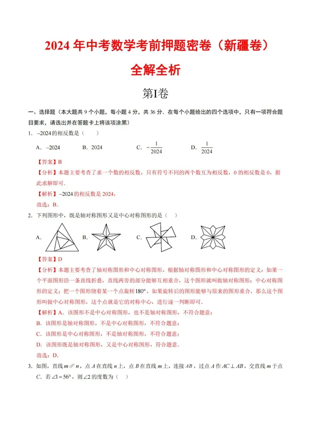 2024年中考数学考前押题密卷+解析(新疆卷) 第8张 2024年中考数学考前押题密卷+解析(新疆卷) 第8张