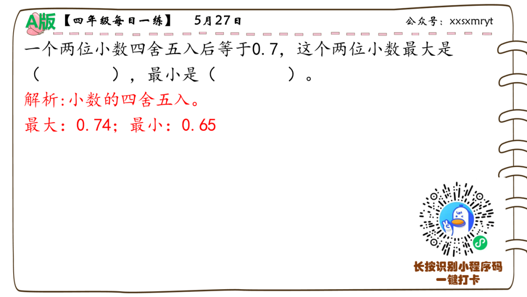 【小学数学思维每日一练】5月27日含答案+讲解视频-打卡学习领礼物,每天进步一点点! 第23张 【小学数学思维每日一练】5月27日含答案+讲解视频-打卡学习领礼物,每天进步一点点! 第23张