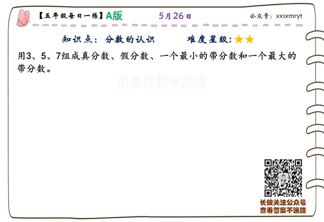 【小学数学思维每日一练】5月26日含答案+讲解视频-打卡学习领礼物,每天进步一点点! 第26张 【小学数学思维每日一练】5月26日含答案+讲解视频-打卡学习领礼物,每天进步一点点! 第26张