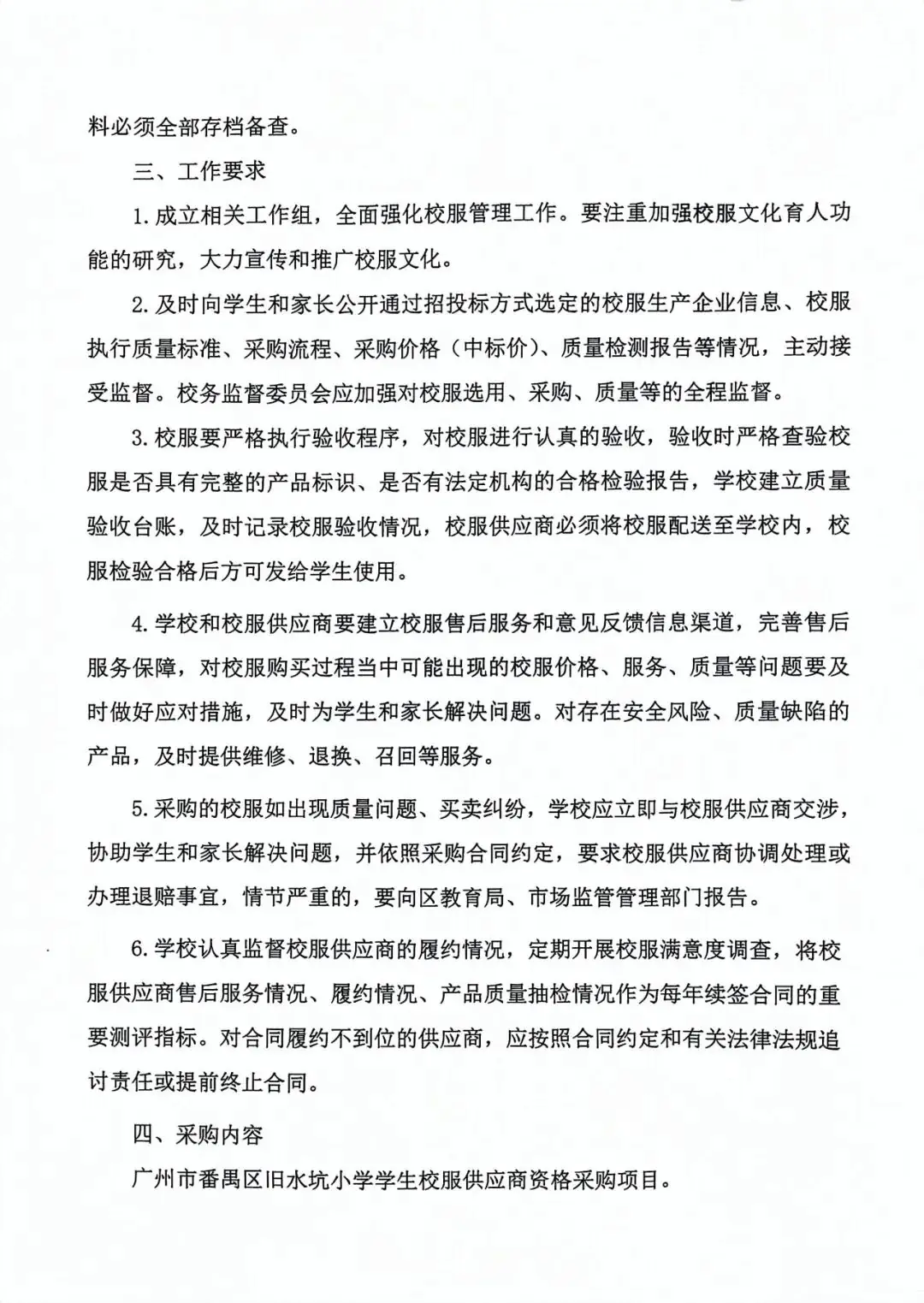 番禺区旧水坑小学开展学生校服采购工作公示-第17张图片-四季读书网