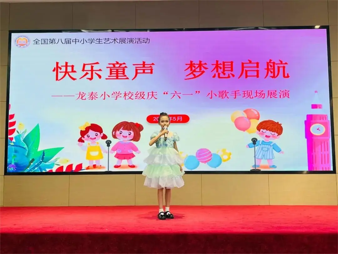快乐童声 梦想启航——龙泰小学举行2024年庆“六·一”校园小歌手比赛 第29张 快乐童声 梦想启航——龙泰小学举行2024年庆“六·一”校园小歌手比赛 第29张