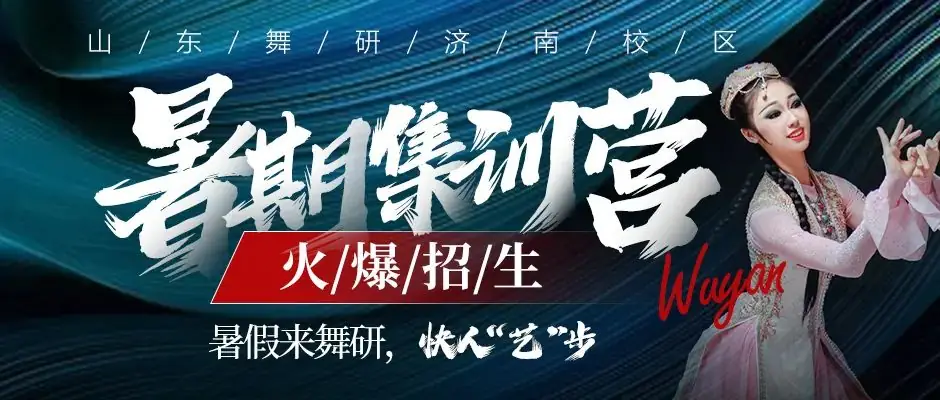山东舞研【高考体验营】火热招生丨高考启程进行时,为艺考圆梦注入新动力! 第90张 山东舞研【高考体验营】火热招生丨高考启程进行时,为艺考圆梦注入新动力! 第90张