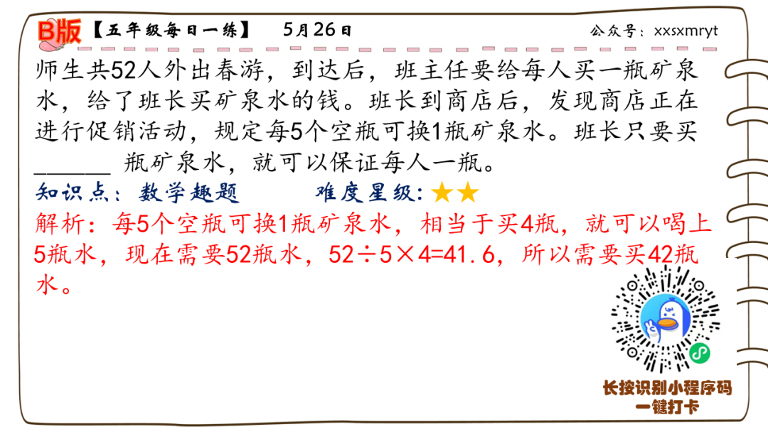 【小学数学思维每日一练】5月26日含答案+讲解视频-打卡学习领礼物,每天进步一点点! 第30张 【小学数学思维每日一练】5月26日含答案+讲解视频-打卡学习领礼物,每天进步一点点! 第30张