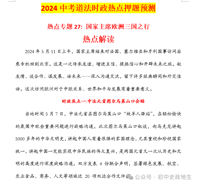 2024年中考道德与法治、中考历史终极押题密卷(广东专用卷) 第15张 2024年中考道德与法治、中考历史终极押题密卷(广东专用卷) 第15张