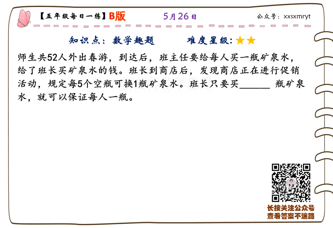 【小学数学思维每日一练】5月26日含答案+讲解视频-打卡学习领礼物,每天进步一点点! 第27张 【小学数学思维每日一练】5月26日含答案+讲解视频-打卡学习领礼物,每天进步一点点! 第27张