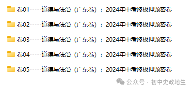 2024年中考道德与法治、中考历史终极押题密卷(广东专用卷) 第1张 2024年中考道德与法治、中考历史终极押题密卷(广东专用卷) 第1张