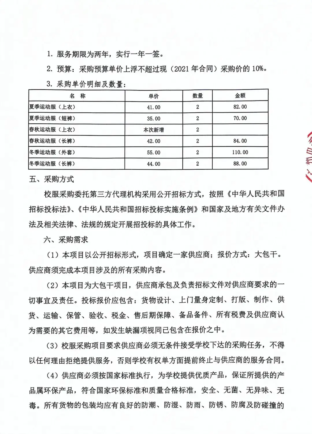 番禺区旧水坑小学开展学生校服采购工作公示-第18张图片-四季读书网