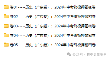 2024年中考道德与法治、中考历史终极押题密卷(广东专用卷) 第4张 2024年中考道德与法治、中考历史终极押题密卷(广东专用卷) 第4张