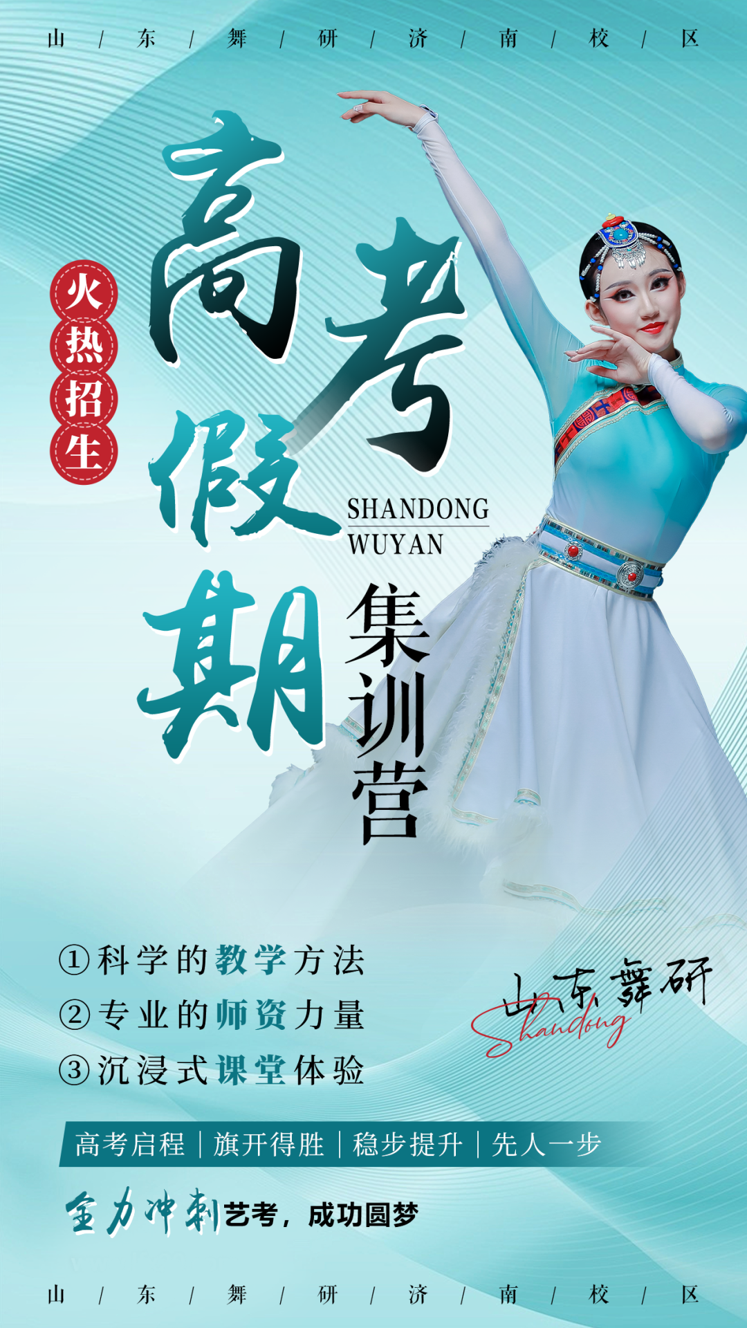 山东舞研【高考体验营】火热招生丨高考启程进行时,为艺考圆梦注入新动力! 第1张 山东舞研【高考体验营】火热招生丨高考启程进行时,为艺考圆梦注入新动力! 第1张