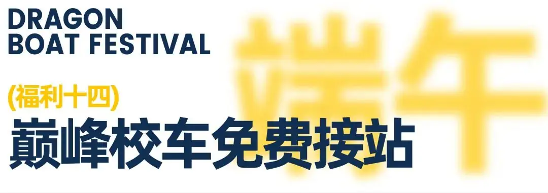 【高考&端午】校园开放“高粽”周,7天0元试学,线上线下好礼不断,粽享14重豪礼,只等你来! 第39张 【高考&端午】校园开放“高粽”周,7天0元试学,线上线下好礼不断,粽享14重豪礼,只等你来! 第39张