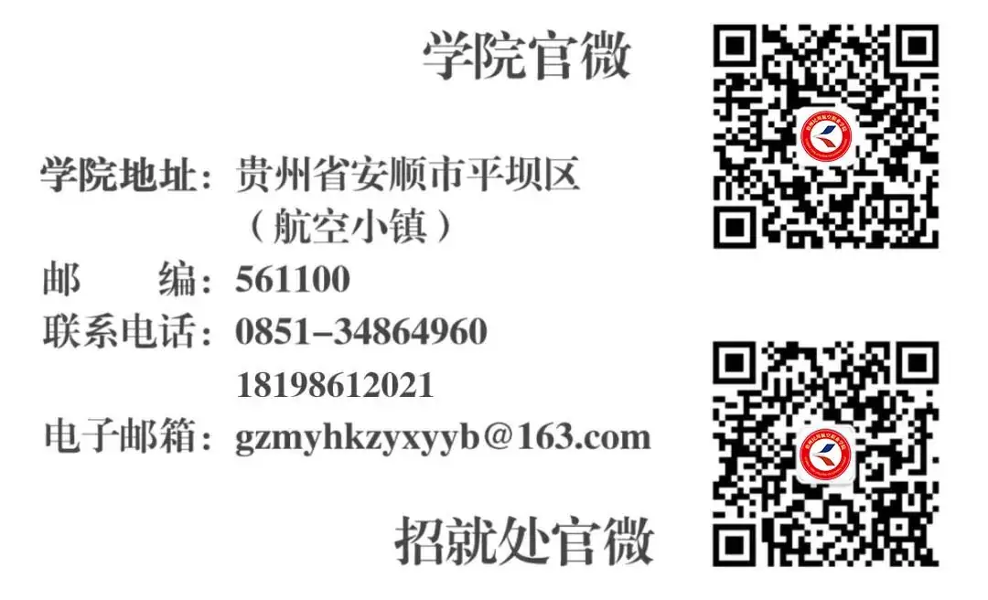 贵州民用航空职业学院2024年高考招生简章!填报代码:0741 第135张 贵州民用航空职业学院2024年高考招生简章!填报代码:0741 第135张