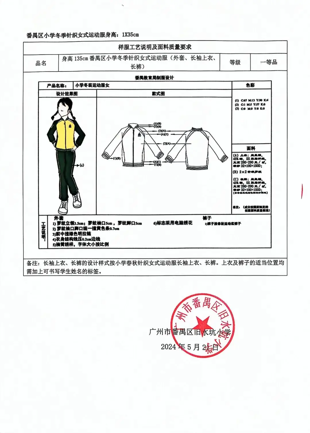 番禺区旧水坑小学开展学生校服采购工作公示-第25张图片-四季读书网