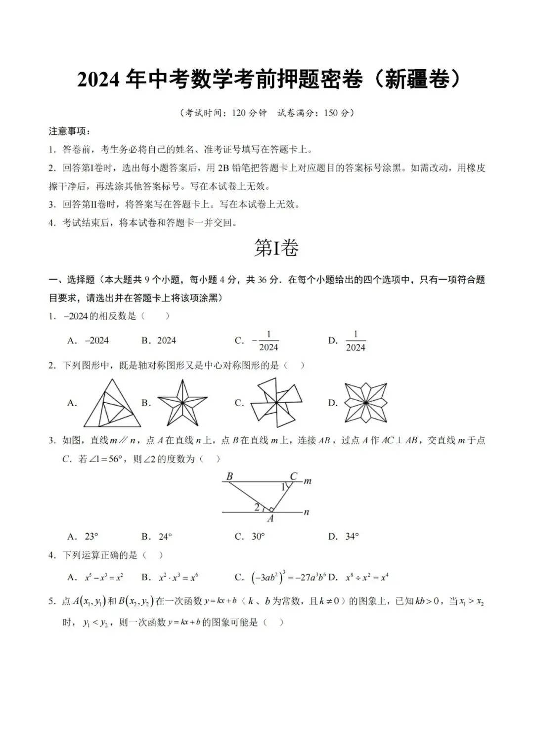 2024年中考数学考前押题密卷+解析(新疆卷) 第1张 2024年中考数学考前押题密卷+解析(新疆卷) 第1张